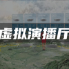 广电级虚拟演播厅，多样态虚拟直播场景案例应用合集