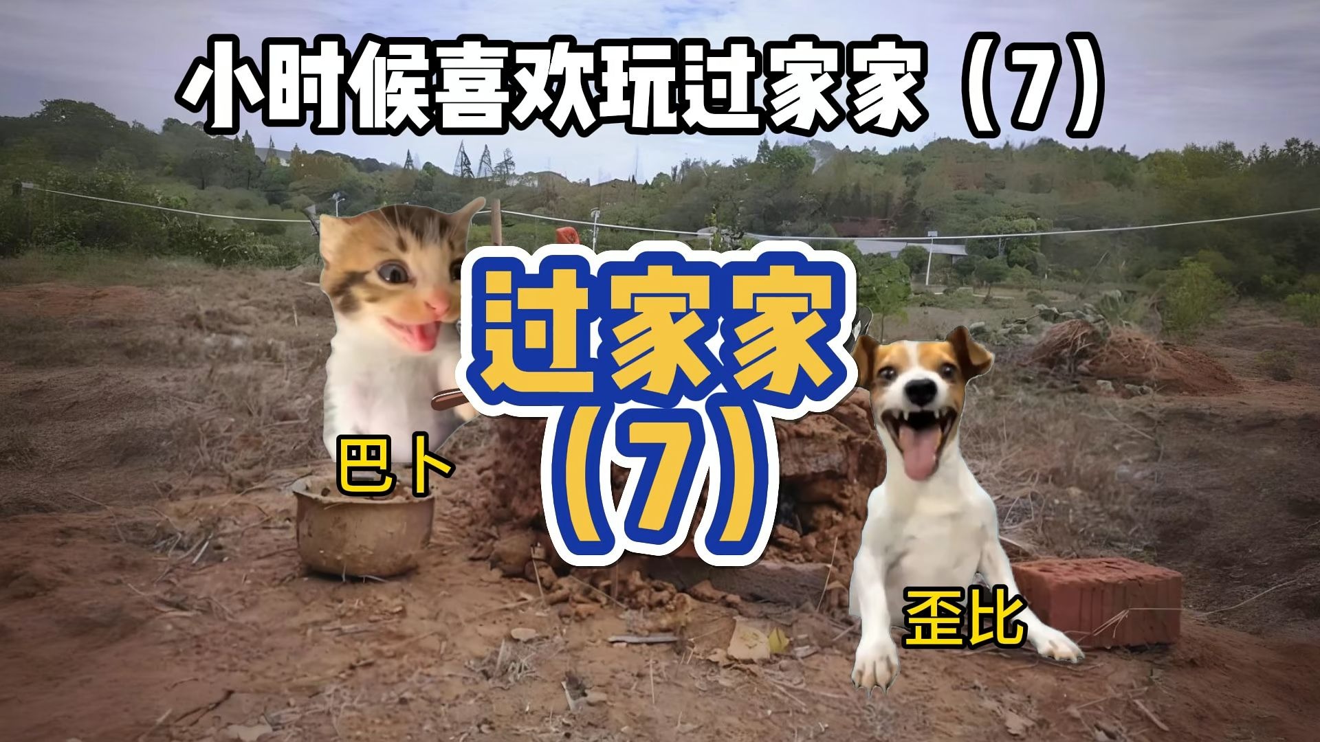 小时候喜欢玩过家家7