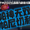 FM2026高潜力新星分享：中锋位置——帕神无双！帕尼切利【足球经理26】_游戏热门视频