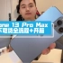 iPhone 13 Pro Max远峰蓝线下取货+开箱