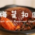 春节特辑—梅菜扣肉