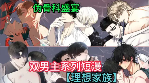 【理想家族】：6本惊喜连连的伪骨科双男主短漫