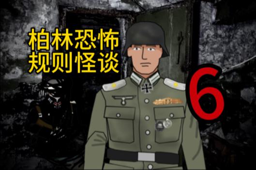 【柏林怪谈】第六集