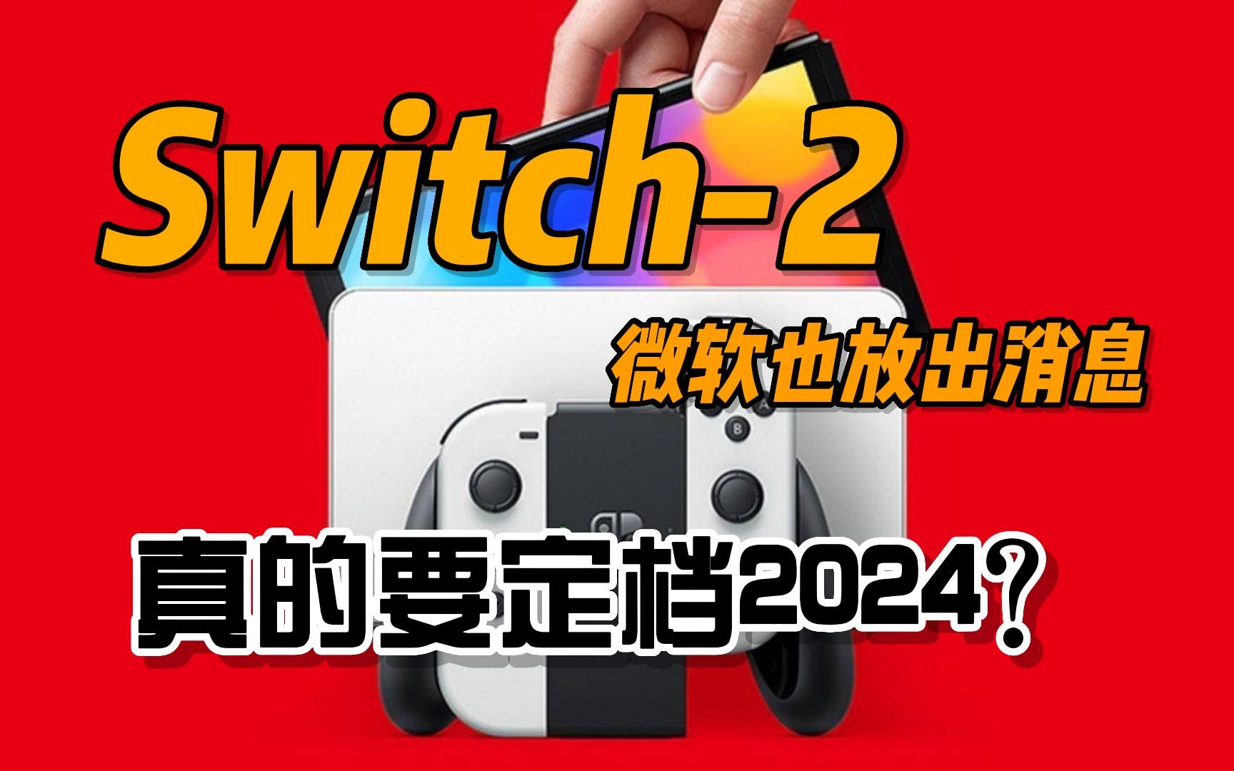 【游戏资讯】Switch2/Pro又双叒叕有新消息了！这次微软直接爆料，任天堂新版主机有望2024年推出，说的我已经快信了！