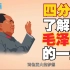 【动画】四分钟了解毛泽东的一生