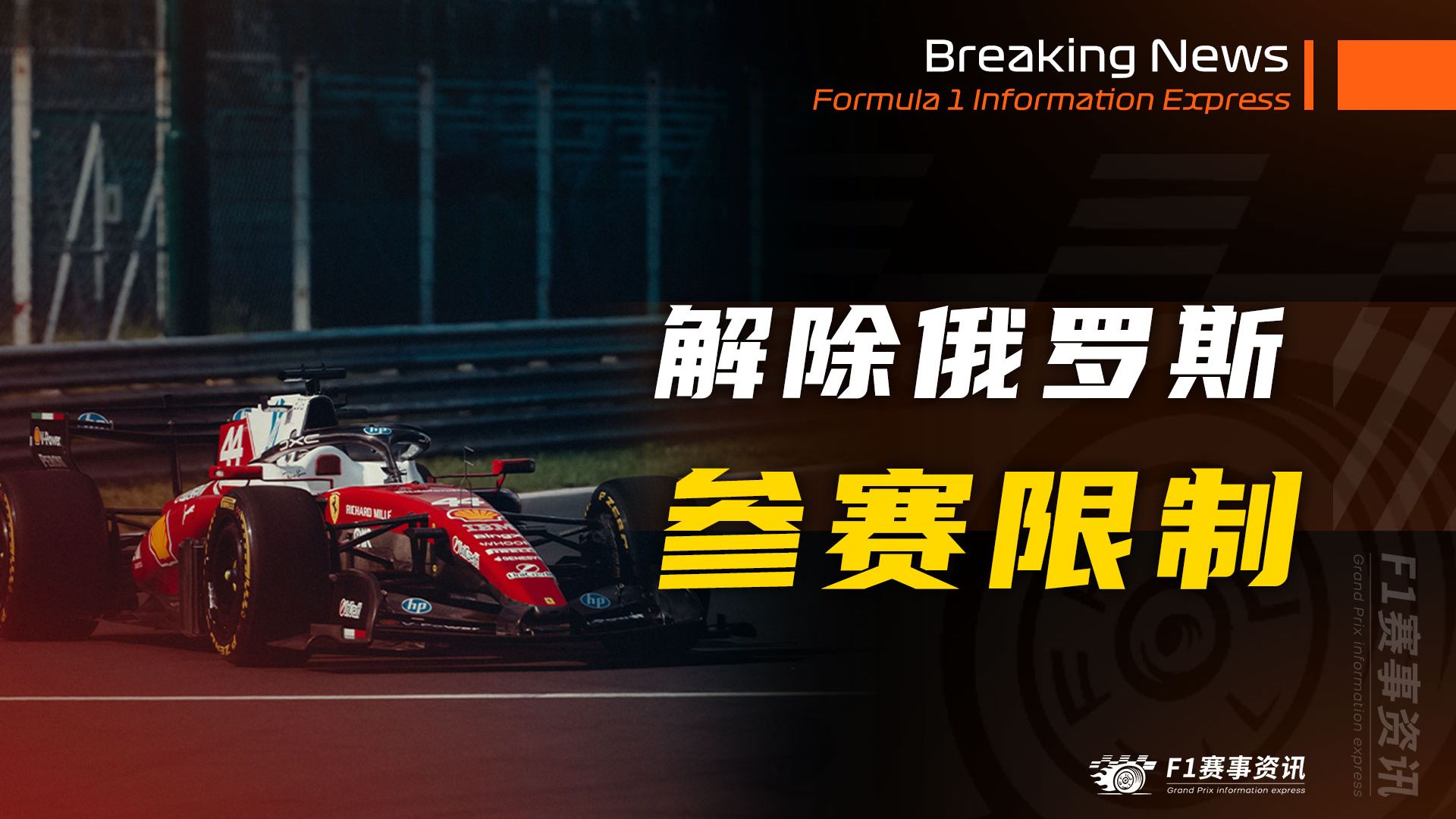 FIA解除俄罗斯和白俄罗斯参赛限制 | 战争僵局令工程师们头疼不已【8.14 F1资讯】