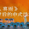 《喜雨》藏了多少中式浪漫