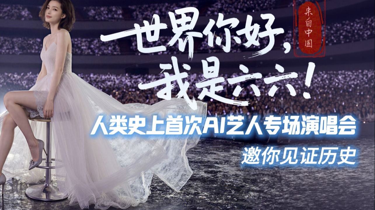 见证历史！人类史上首次AI艺人专场演唱会来自中国虚拟艺人六六！！【UP 主 AI 音乐春晚】