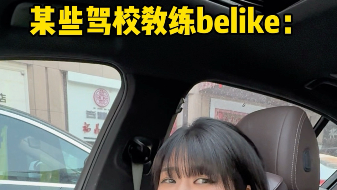 某些驾校教练belike：