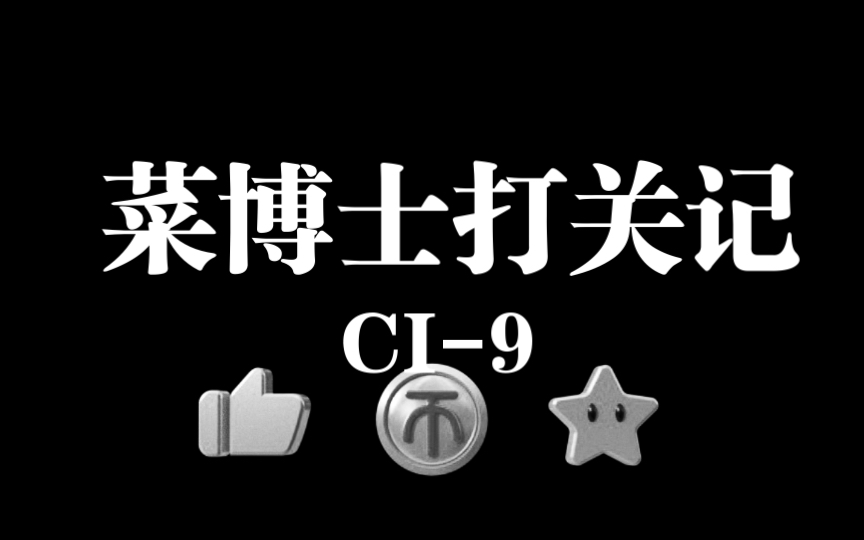 菜博士CI9通关实录手机游戏热门视频