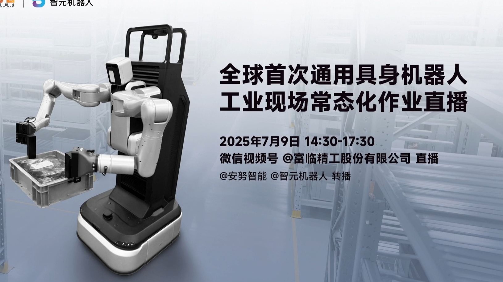 【全程回放】全球首次通用具身机器人工业现场常态化作业直播