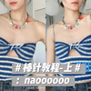 naoooooo｜棒针教程-上｜扭结海军蓝条纹吊带｜竖屏
