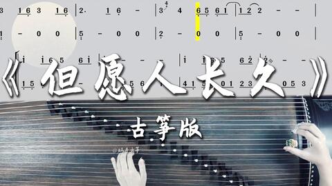 但愿人长久古筝曲谱d