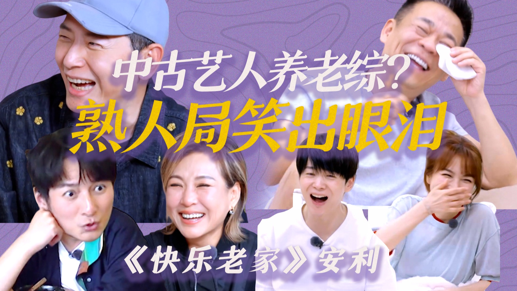 在PAPI热烈欢迎翻红的中古艺人们，没有一个梗掉地上的熟人局！《快乐老家》安利