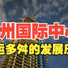 杭州国际中心核心筒结构封顶，回顾其命运多舛的发展历程
