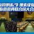 《流浪地球2》像素级复刻 带你逛逛联合国大会厅