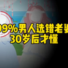 99%男人选错老婆！30岁后才懂：漂亮是陷阱，这3点才决定后半生