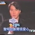 【黎明Leon】1997年台湾综艺·娱乐新闻主播
