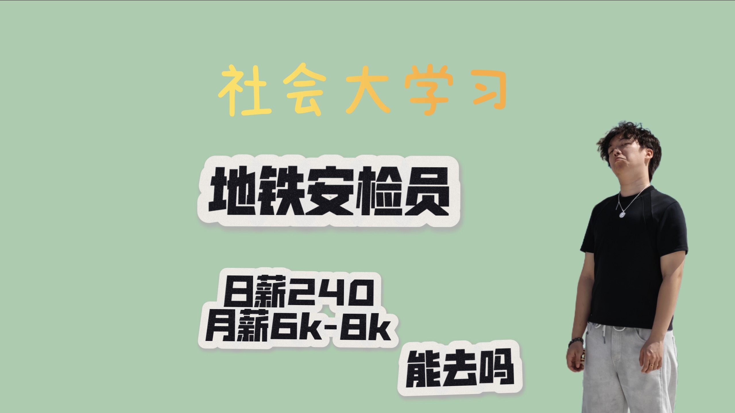 日薪240的地铁安检员能去吗