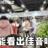 巴铁媳妇在中国习惯了，穿着睡衣逛超市，完全看不出来是外国人