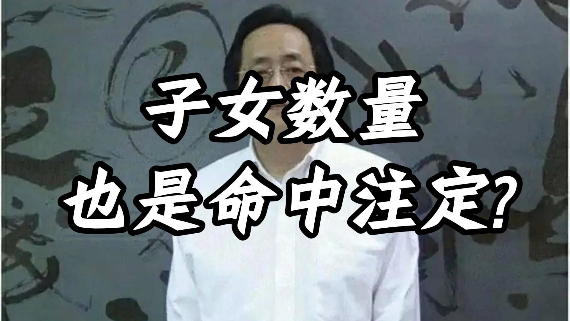命，不止决定你能生几个孩子，更决定你该修几分德。 那些看似偶然的生与不生，其实早在你呼吸之间写好。