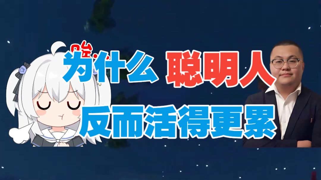 聪明是究竟是礼物还是诅咒？