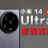 首发小米 14Ultra 最详细影像测评，安卓视频第一？