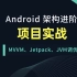 Android进阶学习之项目实战篇/MVVM/Jetpack/Gradle/JVM/Rxjava