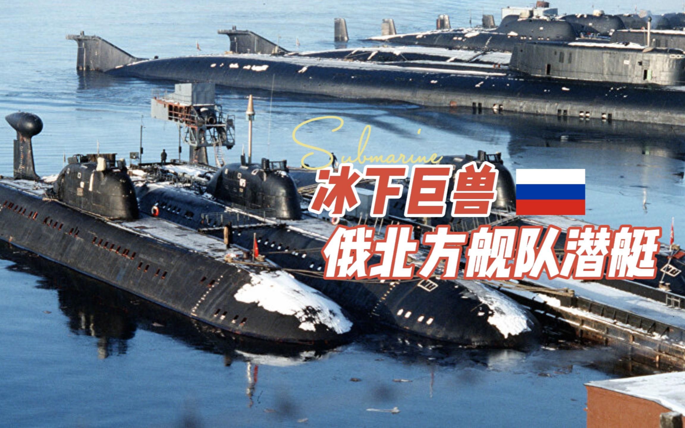 冰下巨兽：俄北方舰队潜艇