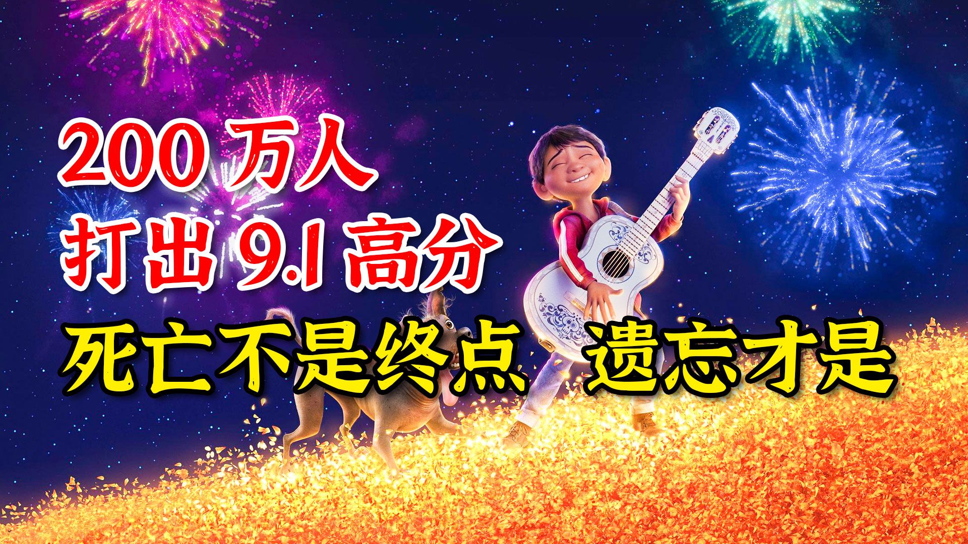 200万人打出9.1的高分《寻梦环游记》死亡不是终点，遗忘才是！