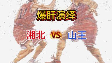 爆肝演绎  湘北VS山王 借鉴UP主 鲁鲁修里的车夫