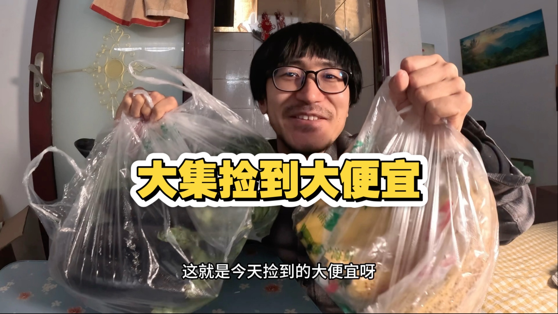 小伙去北京沙河大集捡到大便宜，回出租屋吃火鸡面