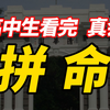 高中生看完会拼命，到底为什么要高考