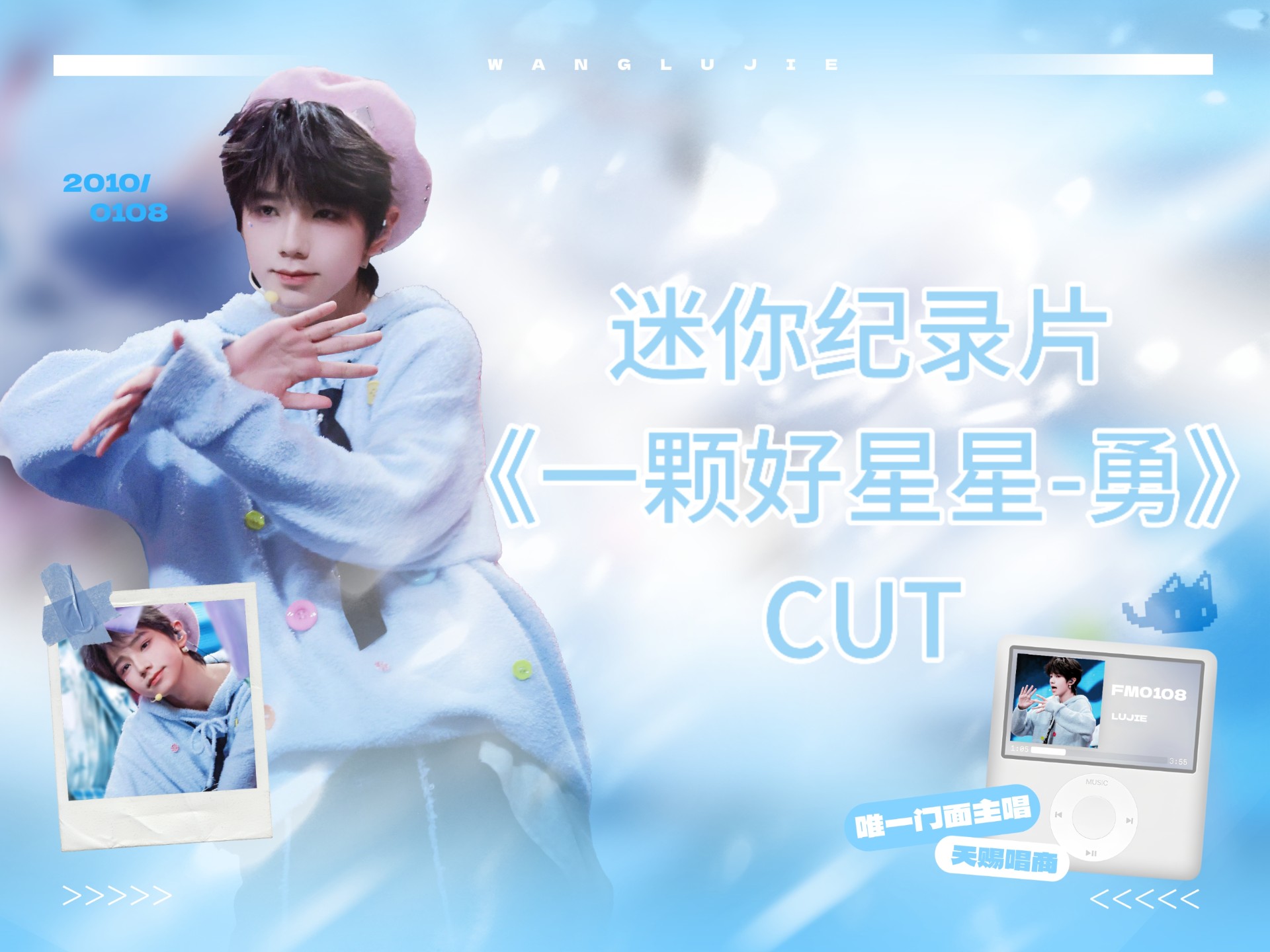 【王橹杰】迷你纪录片《一颗好星星-勇》cut