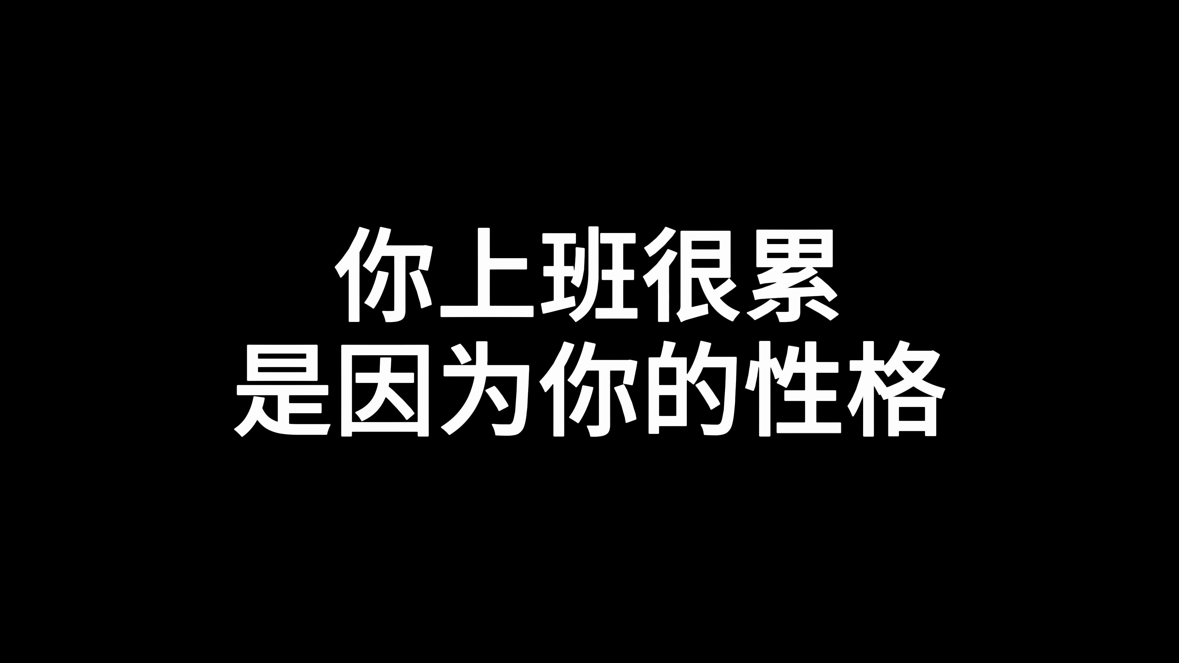 你上班很累 是因为你的性格