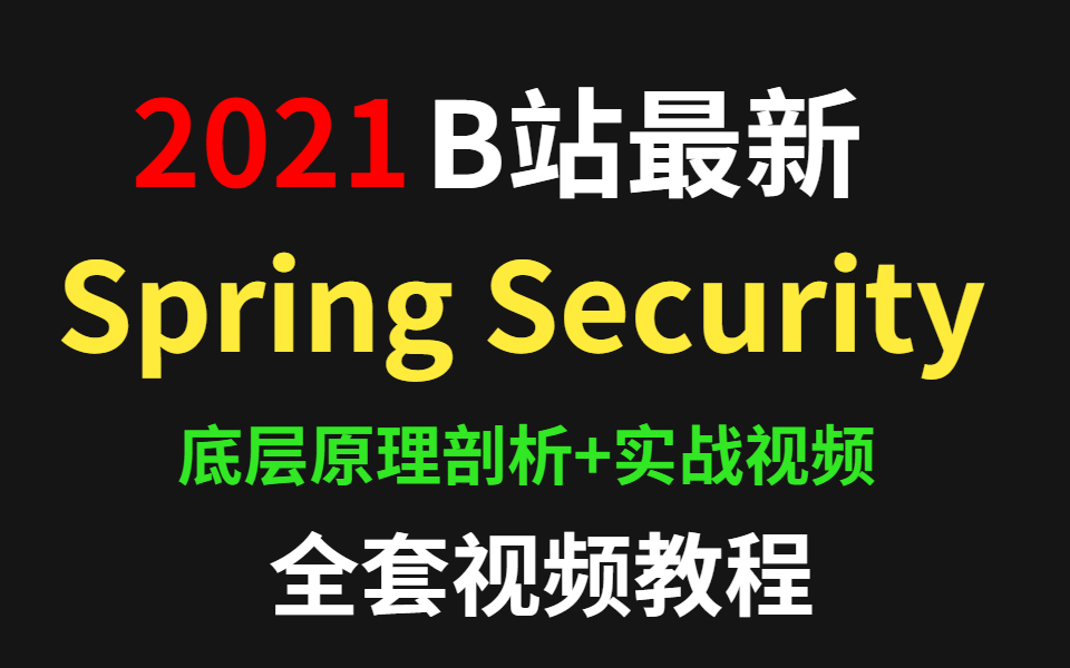 2021年B站最新Spring Security视频教程全集（含实战案例）
