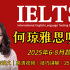 【雅思听力】何琼老师手把手教你听力技巧！附讲义+作业