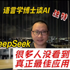 极少人看到DeepSeek应用上的真价值