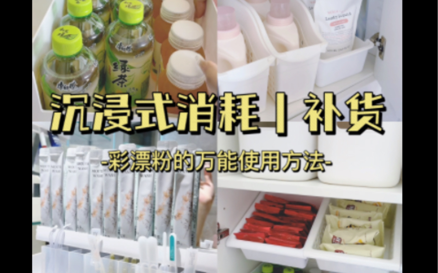 119s超长沉浸式消耗补货｜彩漂粉的万能使用方法