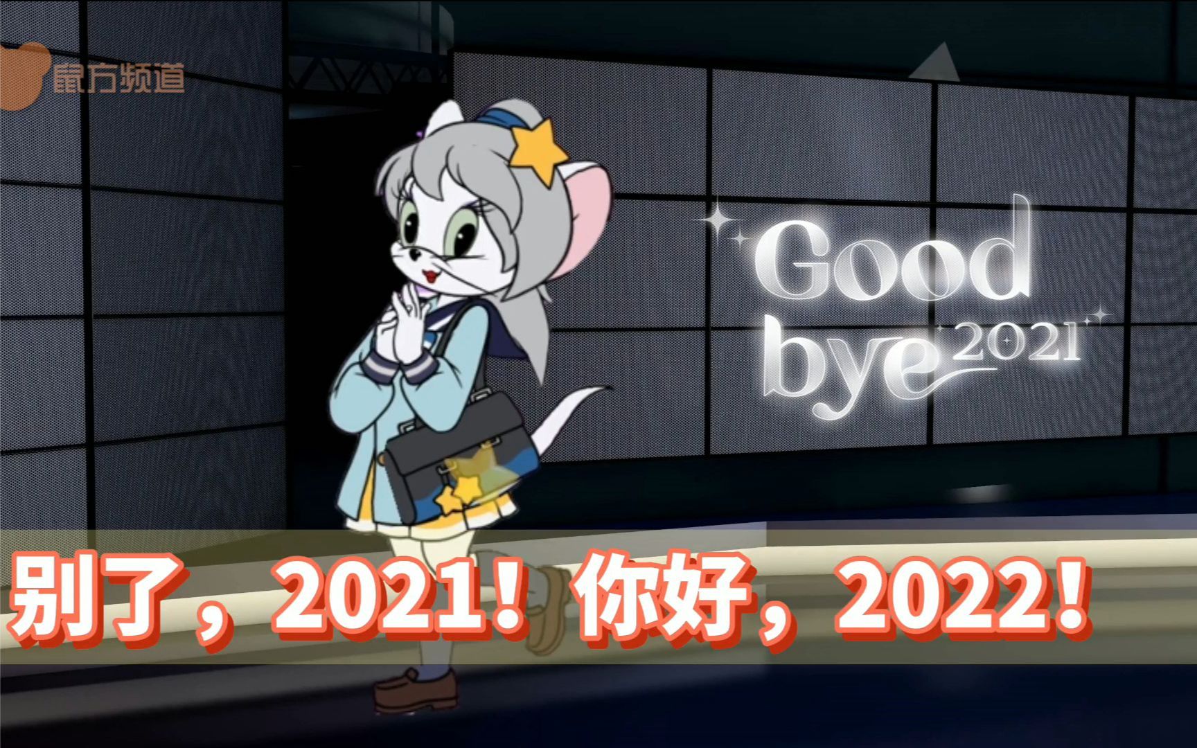 【猫鼠早新闻】猫和老鼠手游：别了，2021！你好，2022！