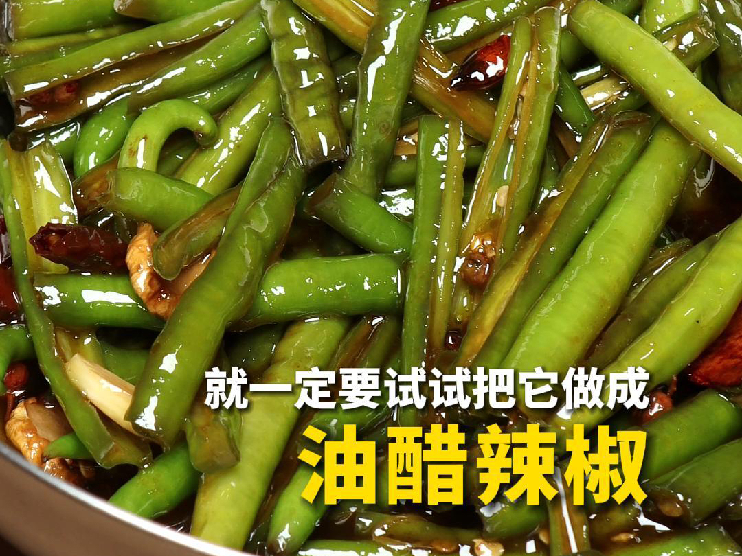 二十多岁染上了油醋辣椒｜油醋辣椒