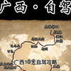 广西旅游自驾攻略