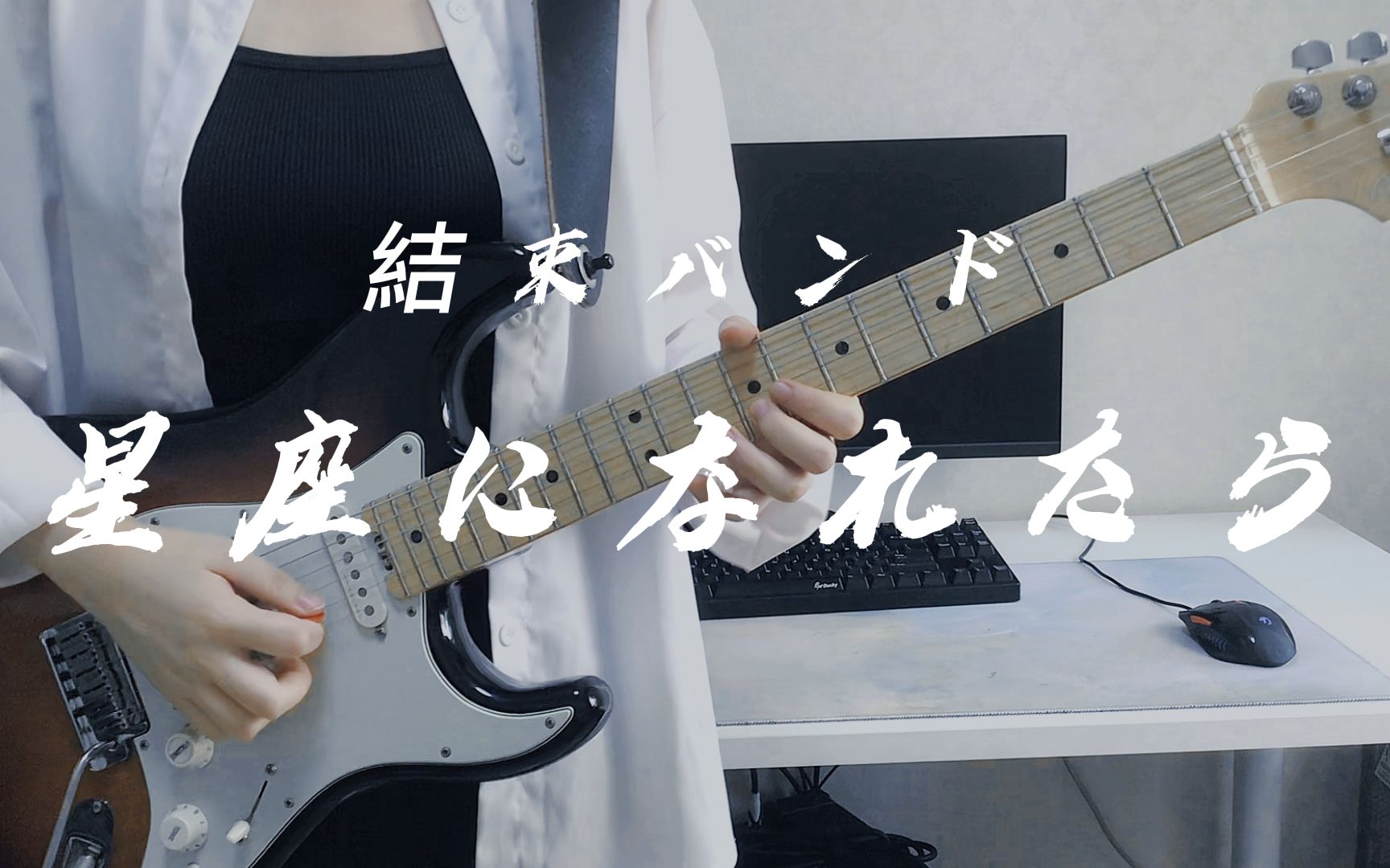 若能化作星座 星座になれたら 結束バンド 孤独摇滚 最终话live曲 完整版 Bass Cover 附谱