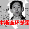 因强奸幼女入狱被鸡奸，出狱后鸡奸少年，佳木斯宫润伯案杀童案