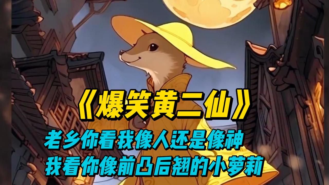 一口气看爽《爆笑黄二仙》老乡你看我像人还是像神，我看你像前凸后翘的小萝莉。。。