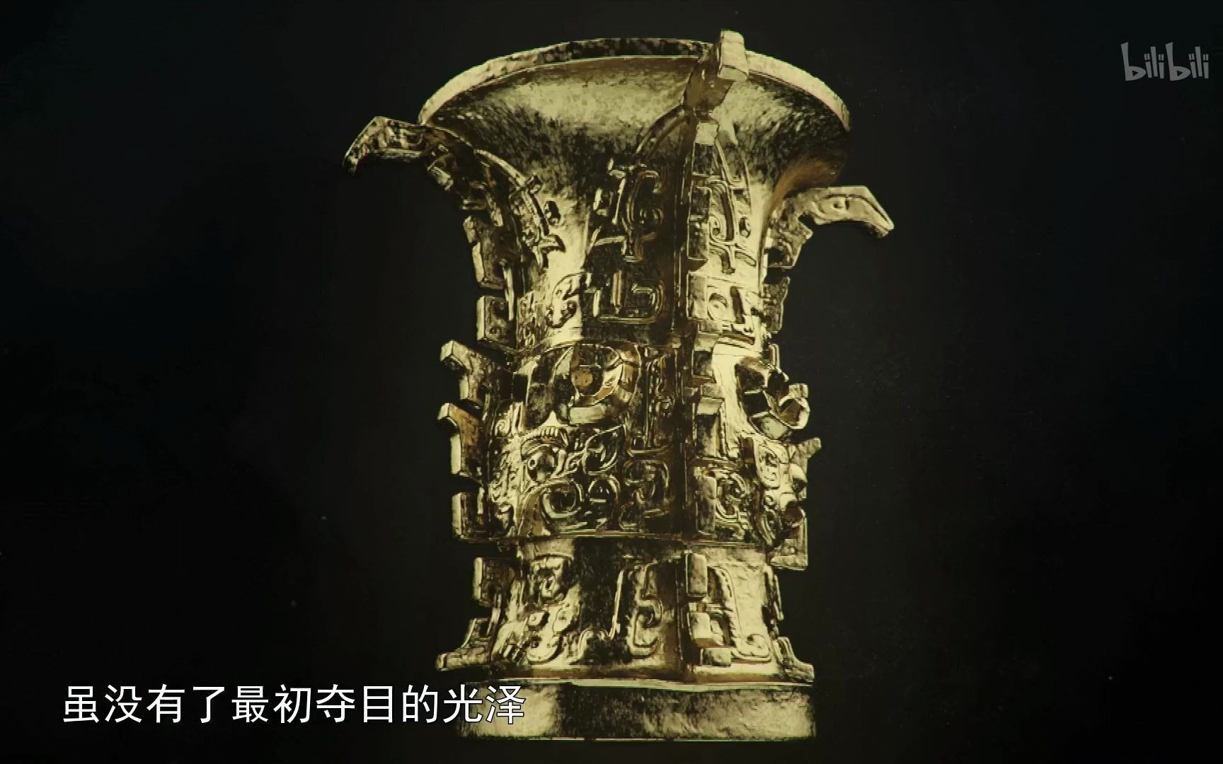 【文物考古】何尊（1080p）