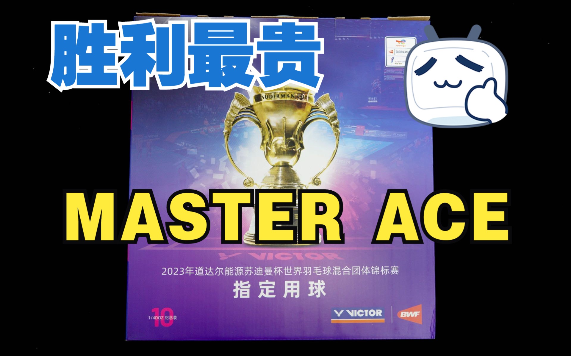 【白说】victor Master ACE 2023苏杯指定用球三大厂顶级球巡礼之一哔哩哔哩bilibili