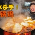 【徐州吃饭故事02】碳水杀手地锅鸡！上层面饼吸饱汤汁，掀开更是口水流下来……