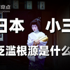 日本女性为何排队下海？出轨率第一的隐秘原因是什么？【世界奇葩史