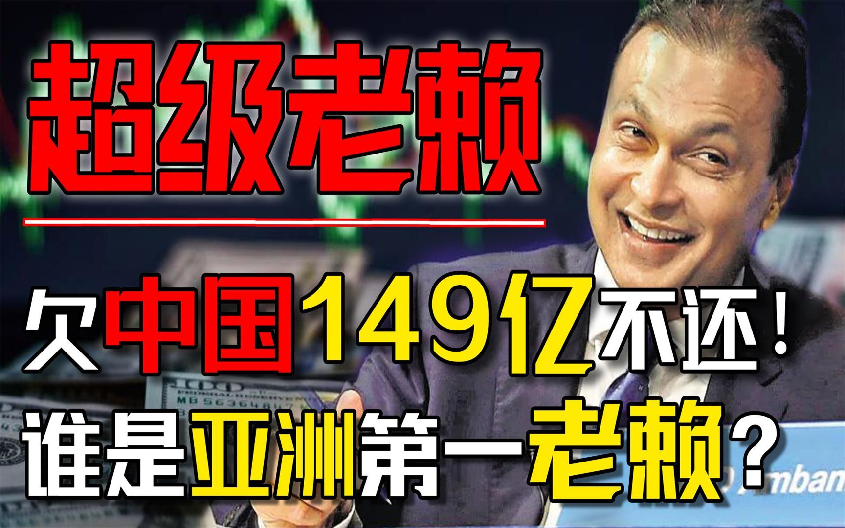 住着豪宅开着游艇,却欠中国149亿不还,谁是亚洲第一老赖?哔哩哔哩bilibili